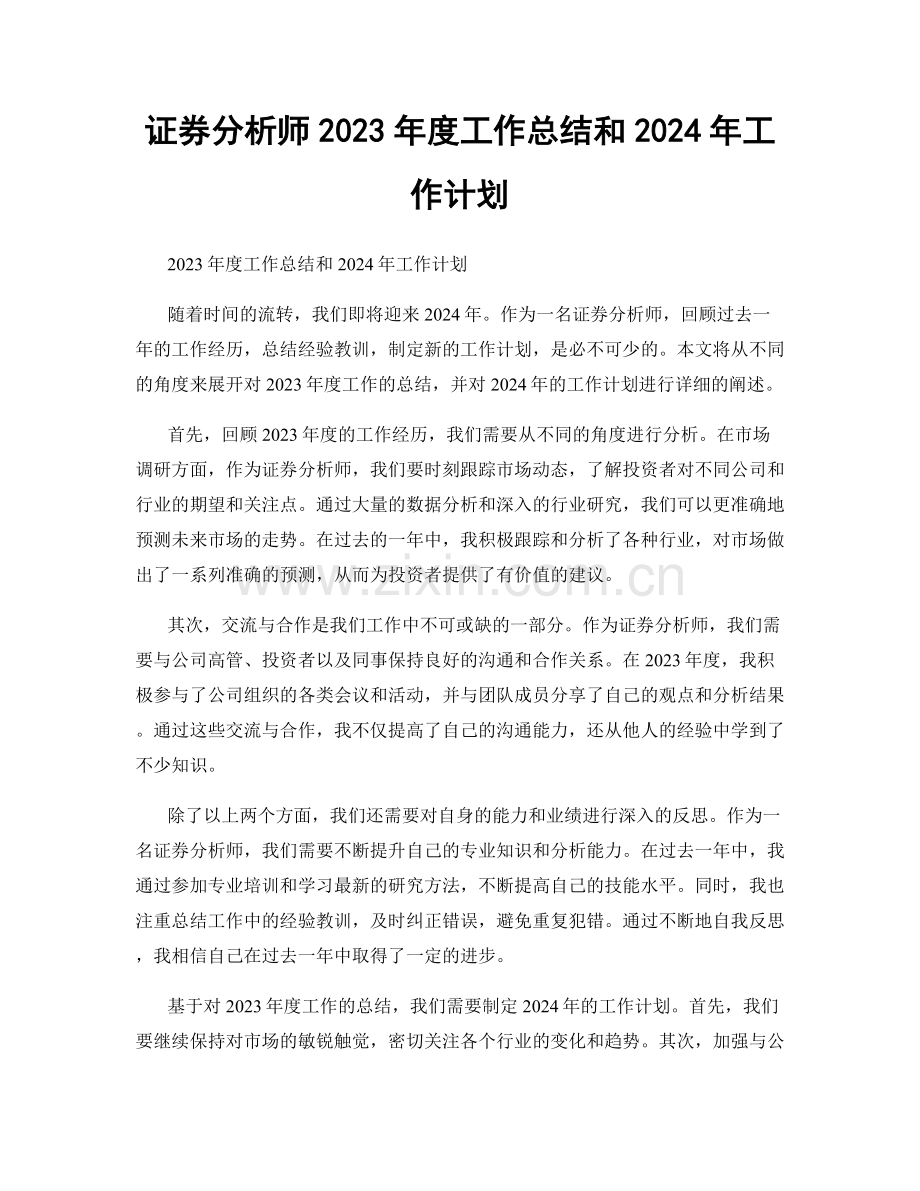 证券分析师2023年度工作总结和2024年工作计划.docx_第1页