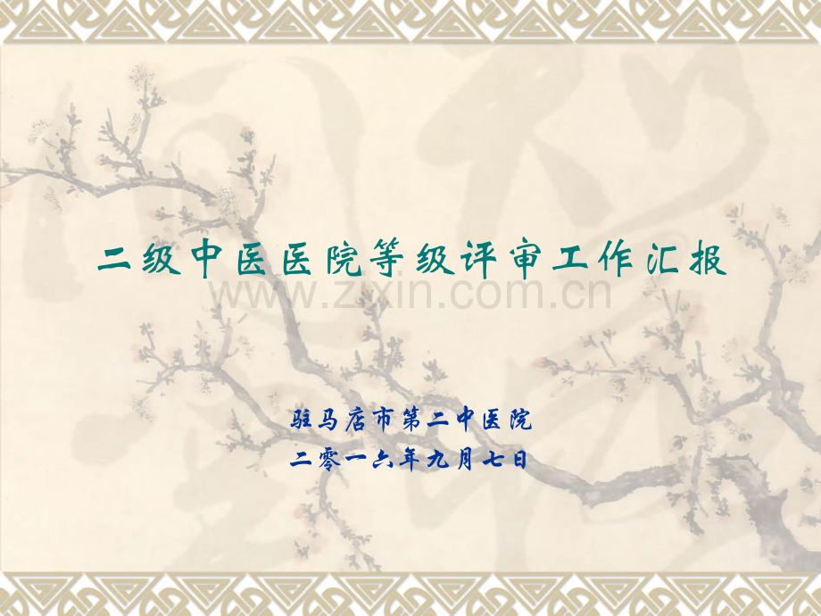 二级中医医院等级课件.ppt_第1页