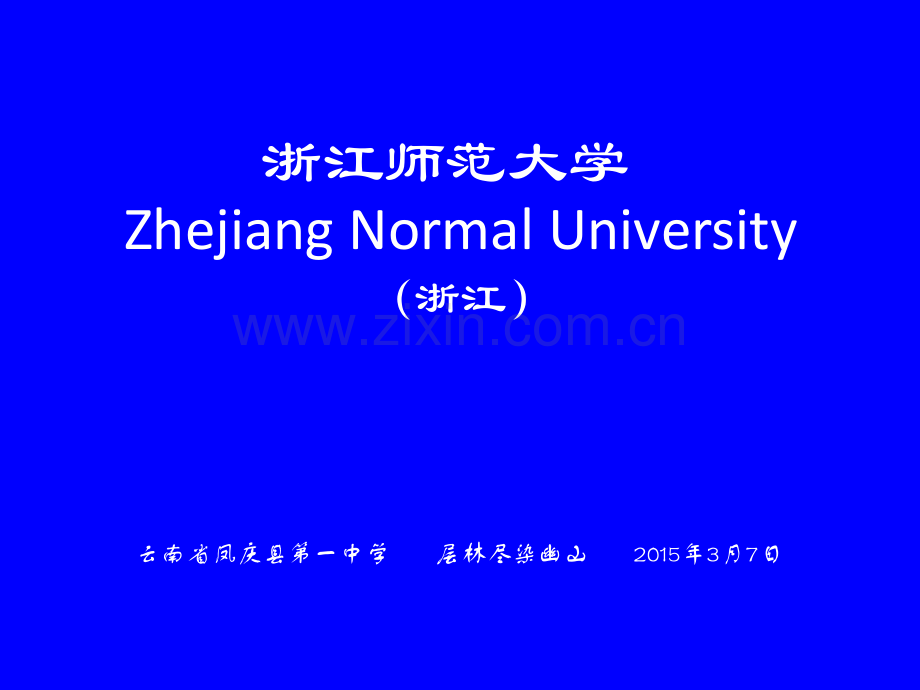 浙江师范大学(PPT).pptx_第1页