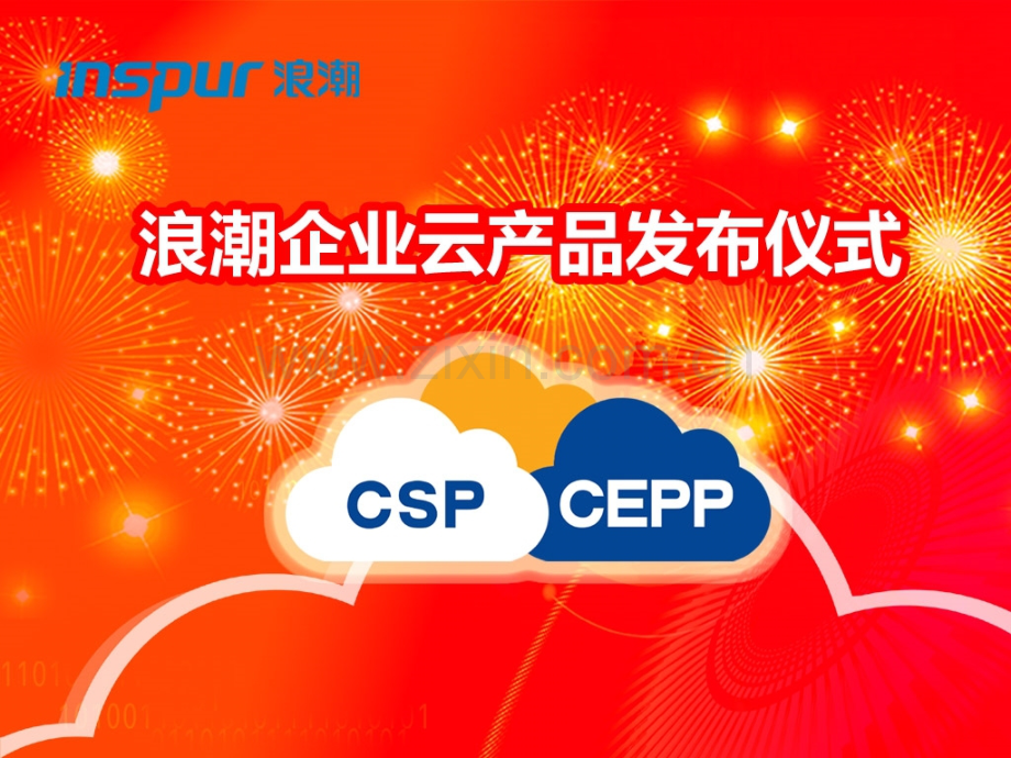 浪潮CSP云服务支撑平台.pptx_第1页