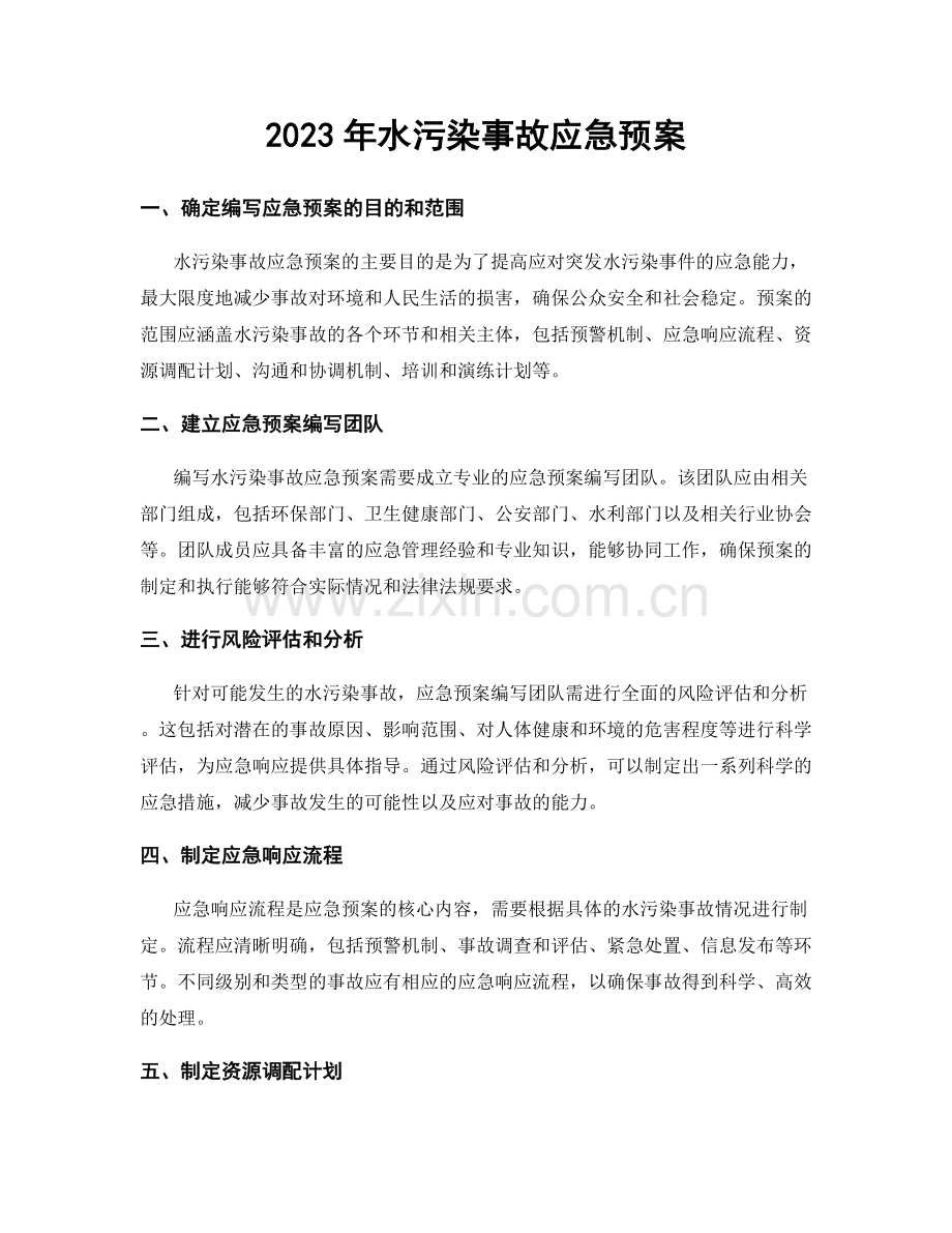 2023年水污染事故应急预案.docx_第1页