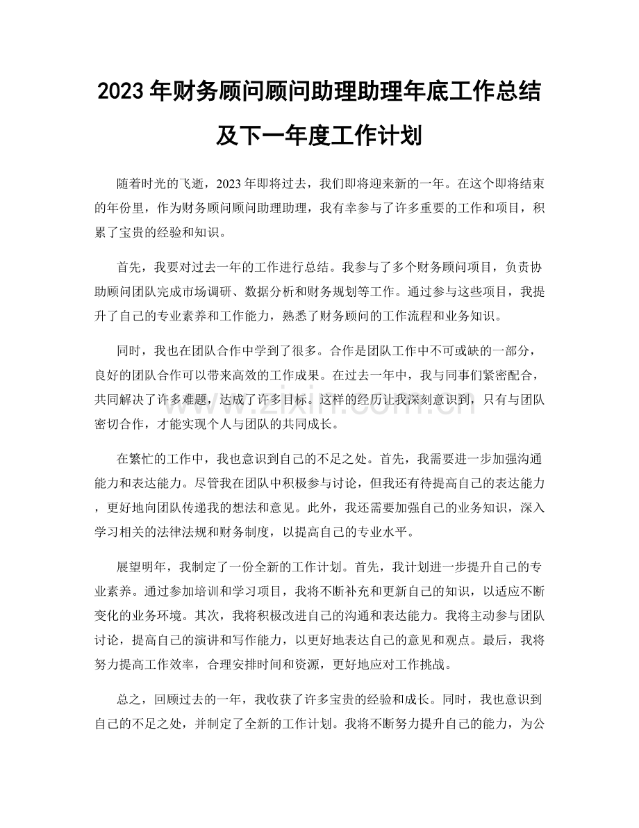 2023年财务顾问顾问助理助理年底工作总结及下一年度工作计划.docx_第1页