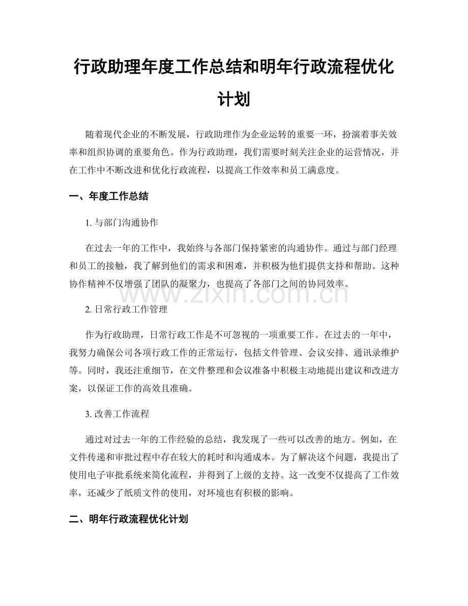 行政助理年度工作总结和明年行政流程优化计划.docx_第1页