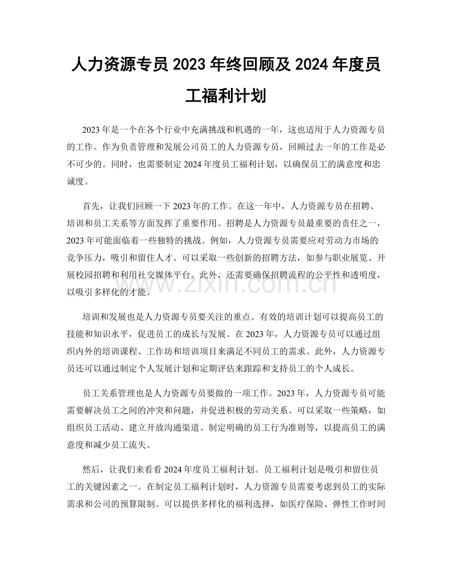 人力资源专员2023年终回顾及2024年度员工福利计划.docx_第1页