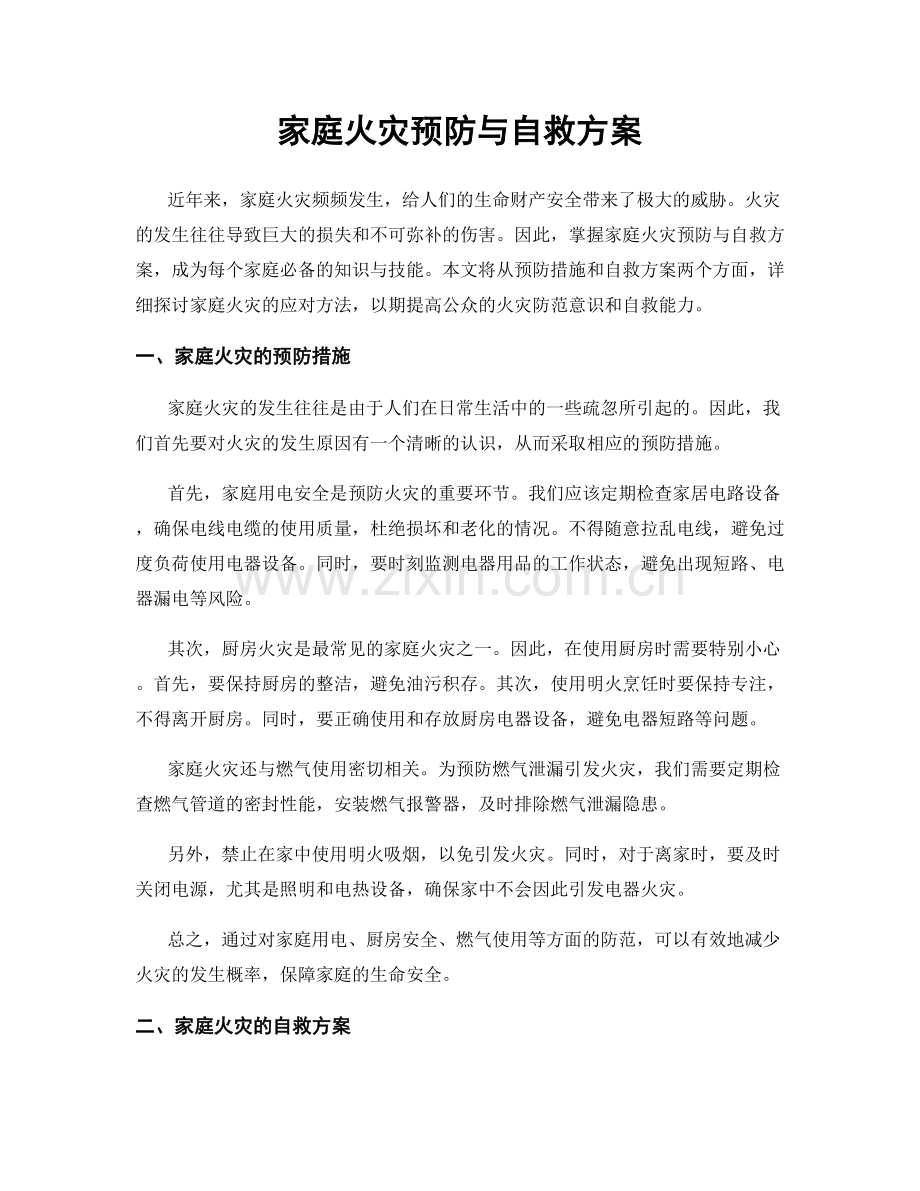 家庭火灾预防与自救方案.docx_第1页