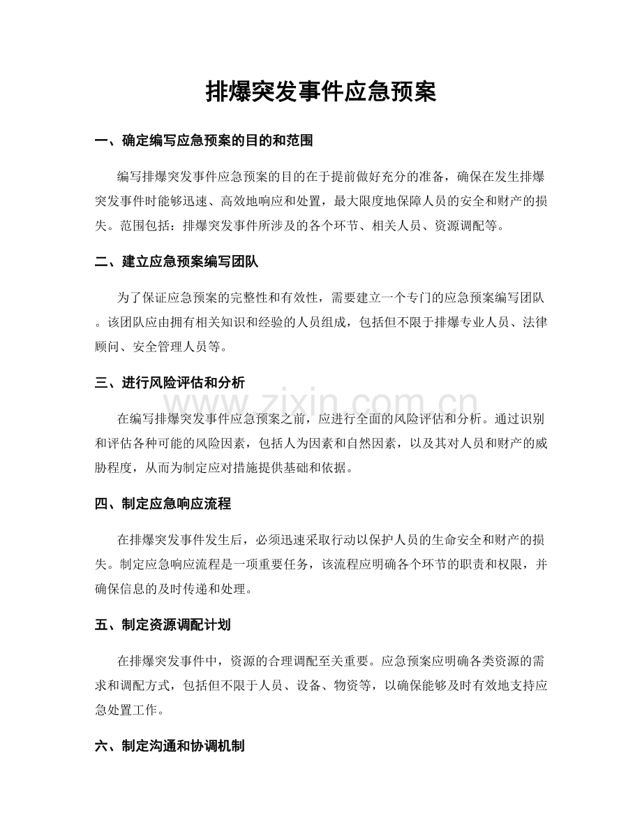 排爆突发事件应急预案.docx_第1页