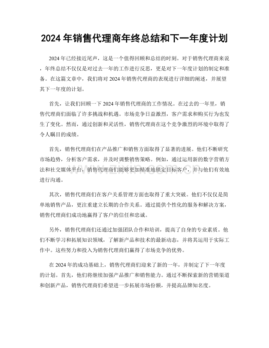 2024年销售代理商年终总结和下一年度计划.docx_第1页