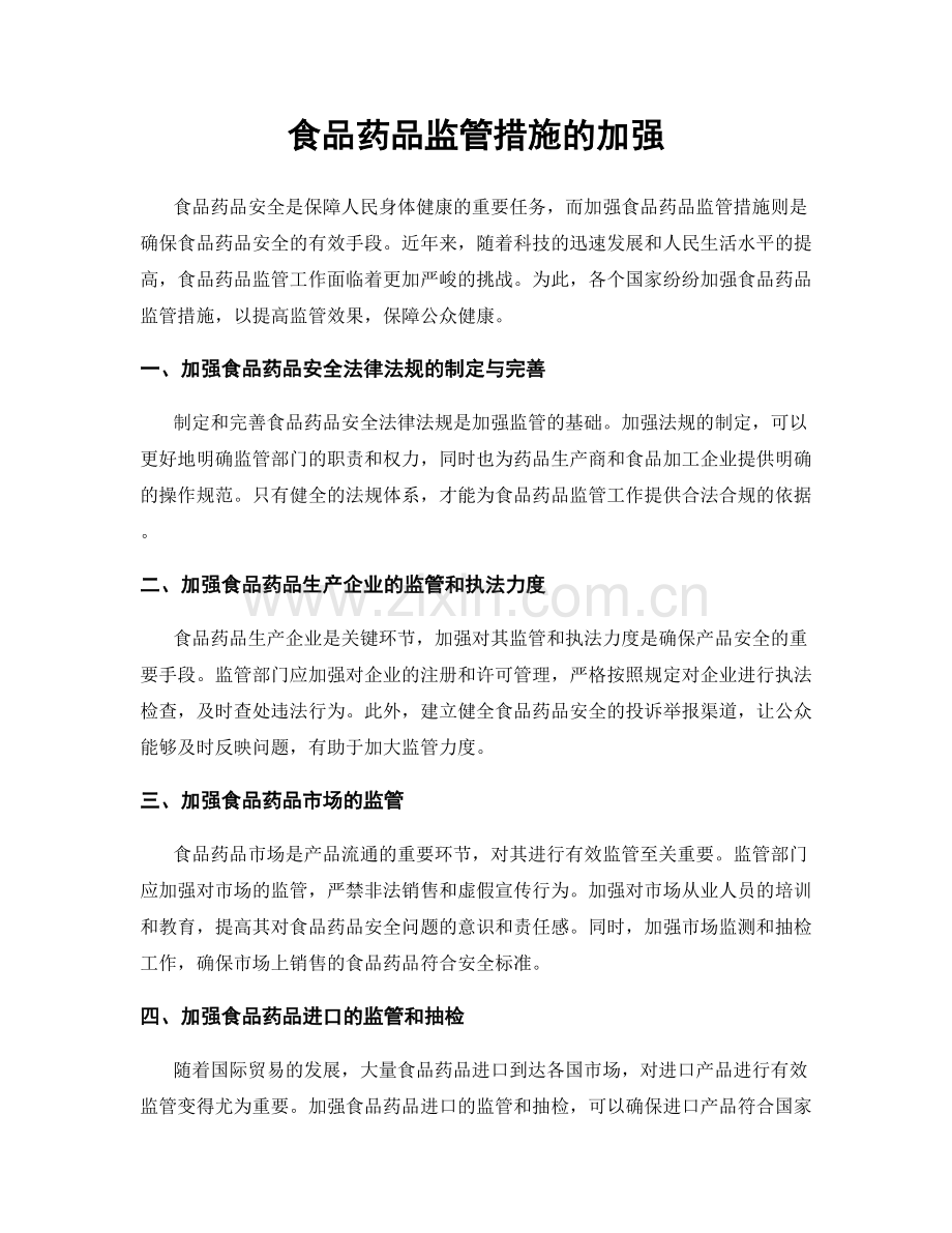 食品药品监管措施的加强.docx_第1页