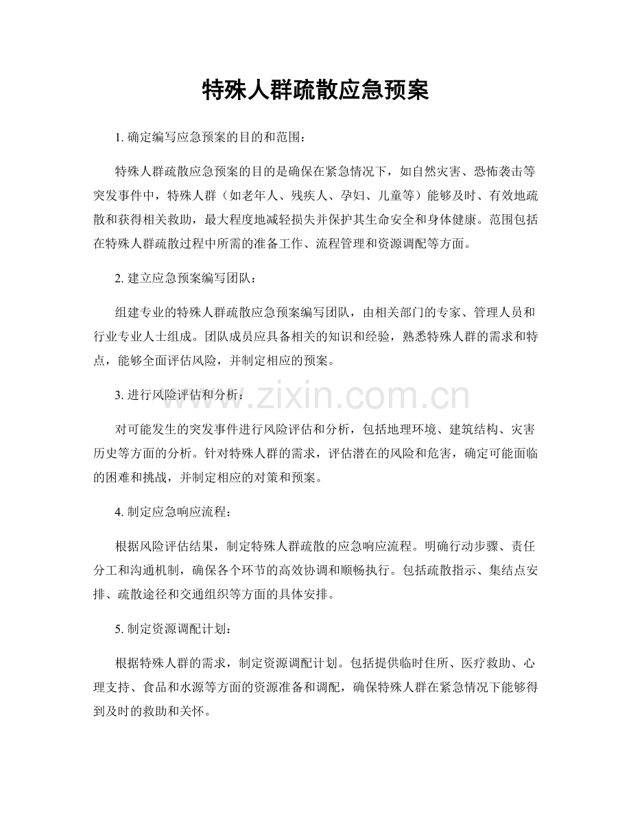 特殊人群疏散应急预案.docx_第1页