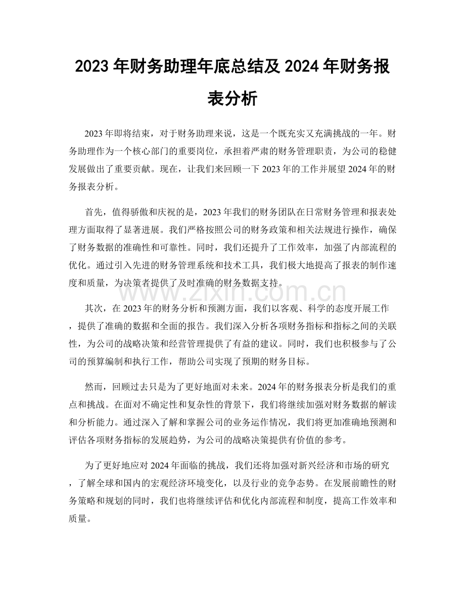 2023年财务助理年底总结及2024年财务报表分析.docx_第1页