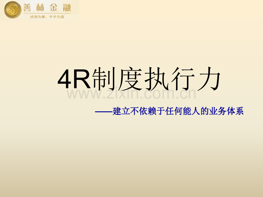 4R制度执行力-改版后.ppt_第1页