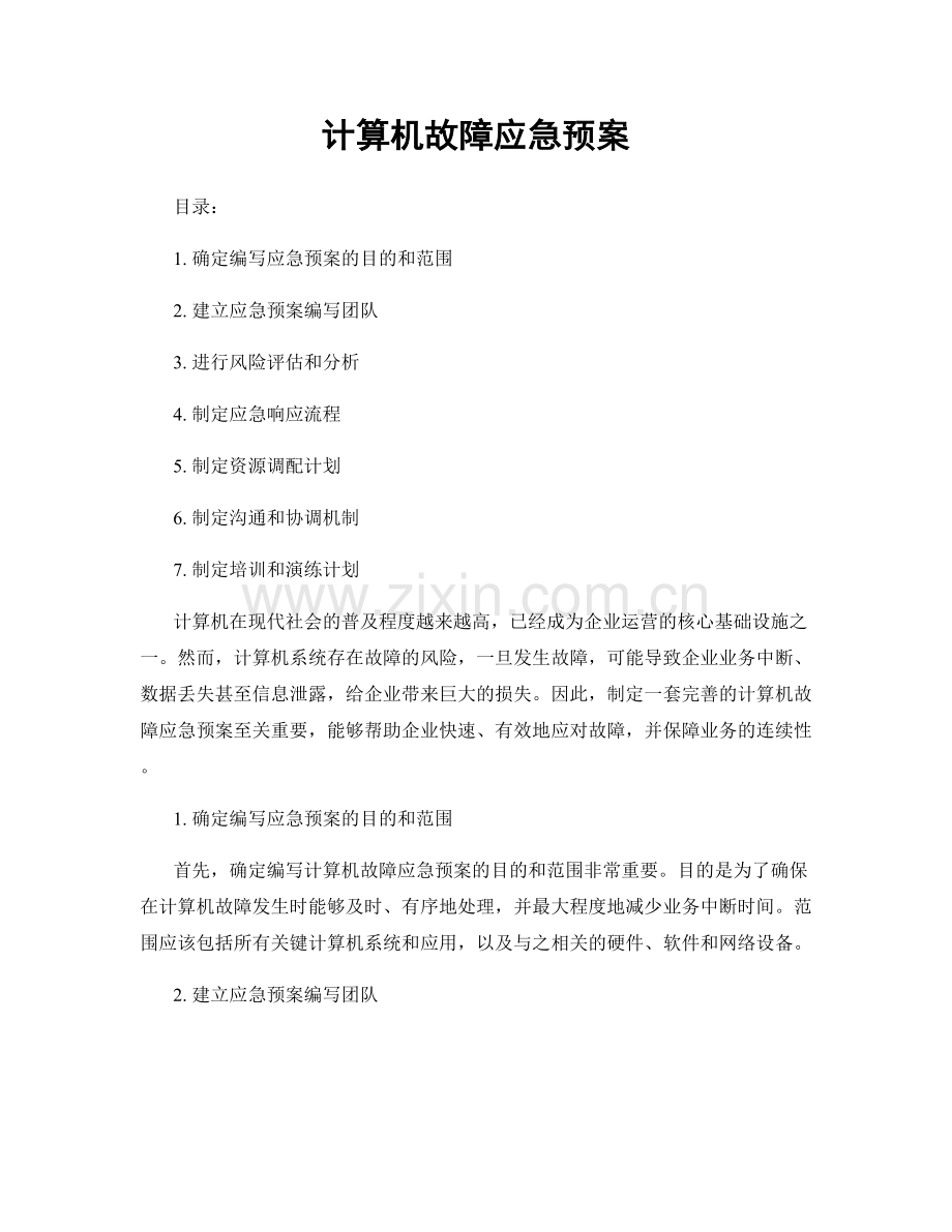 计算机故障应急预案.docx_第1页