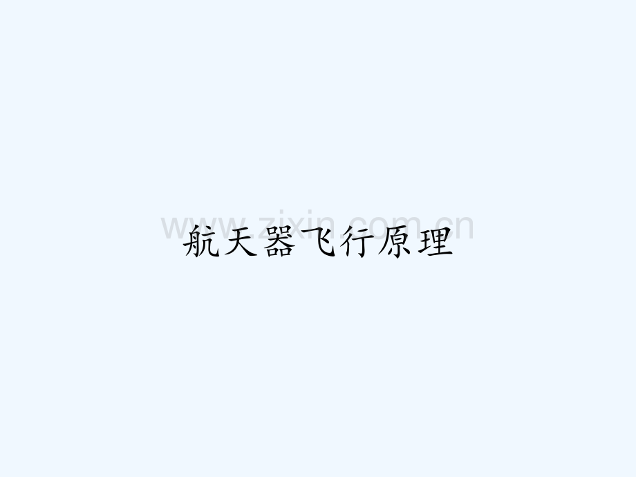 航天器飞行原理-PPT.pptx_第1页
