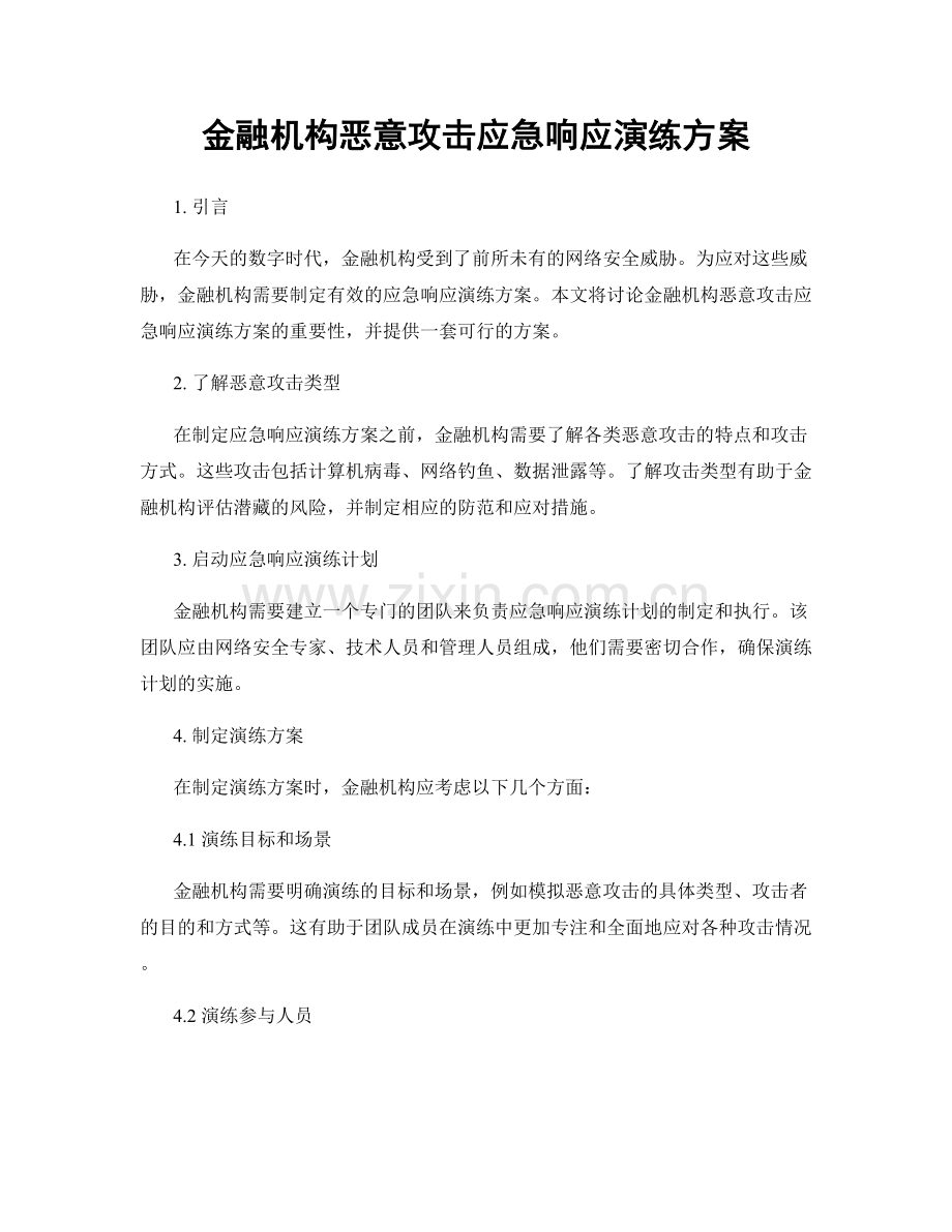 金融机构恶意攻击应急响应演练方案.docx_第1页