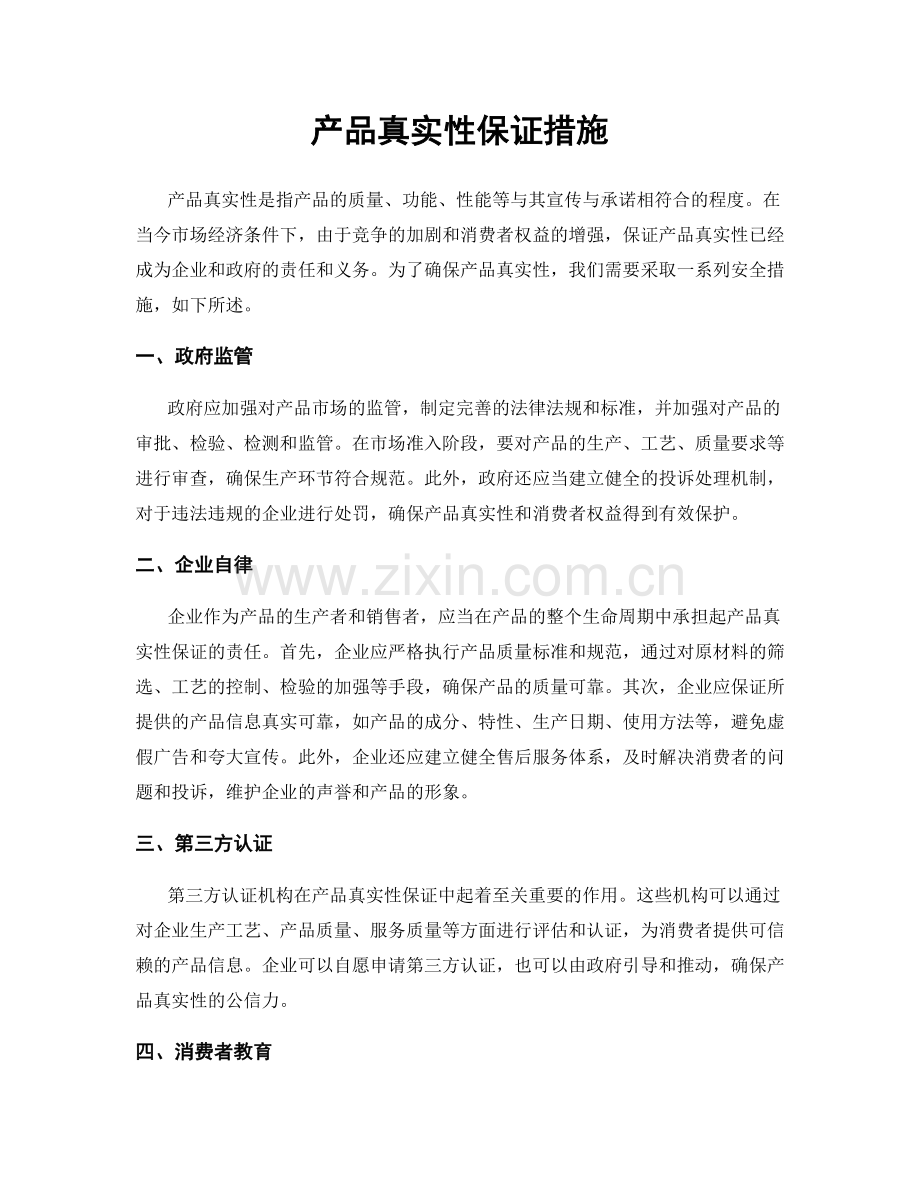 产品真实性保证措施.docx_第1页