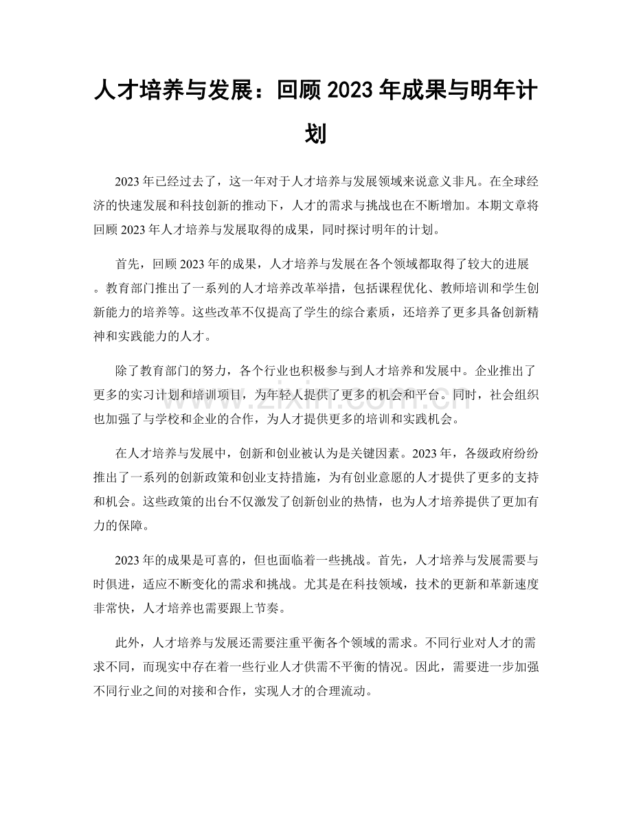 人才培养与发展：回顾2023年成果与明年计划.docx_第1页