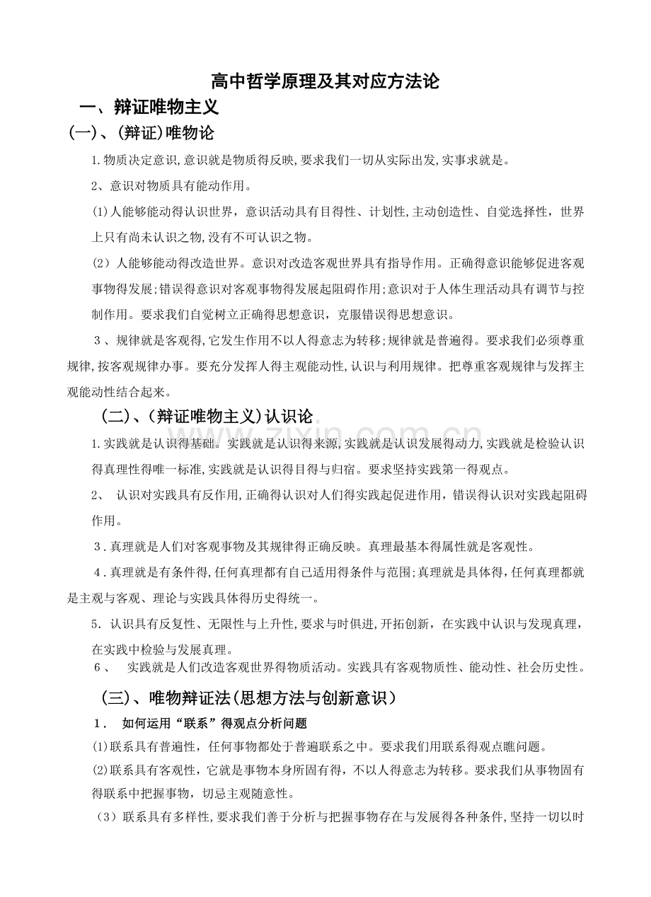 高中哲学原理及其对应方法论.doc_第1页