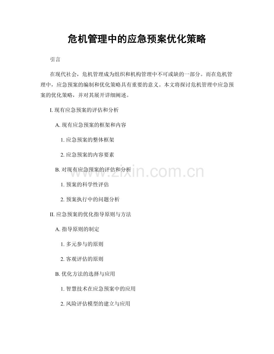 危机管理中的应急预案优化策略.docx_第1页