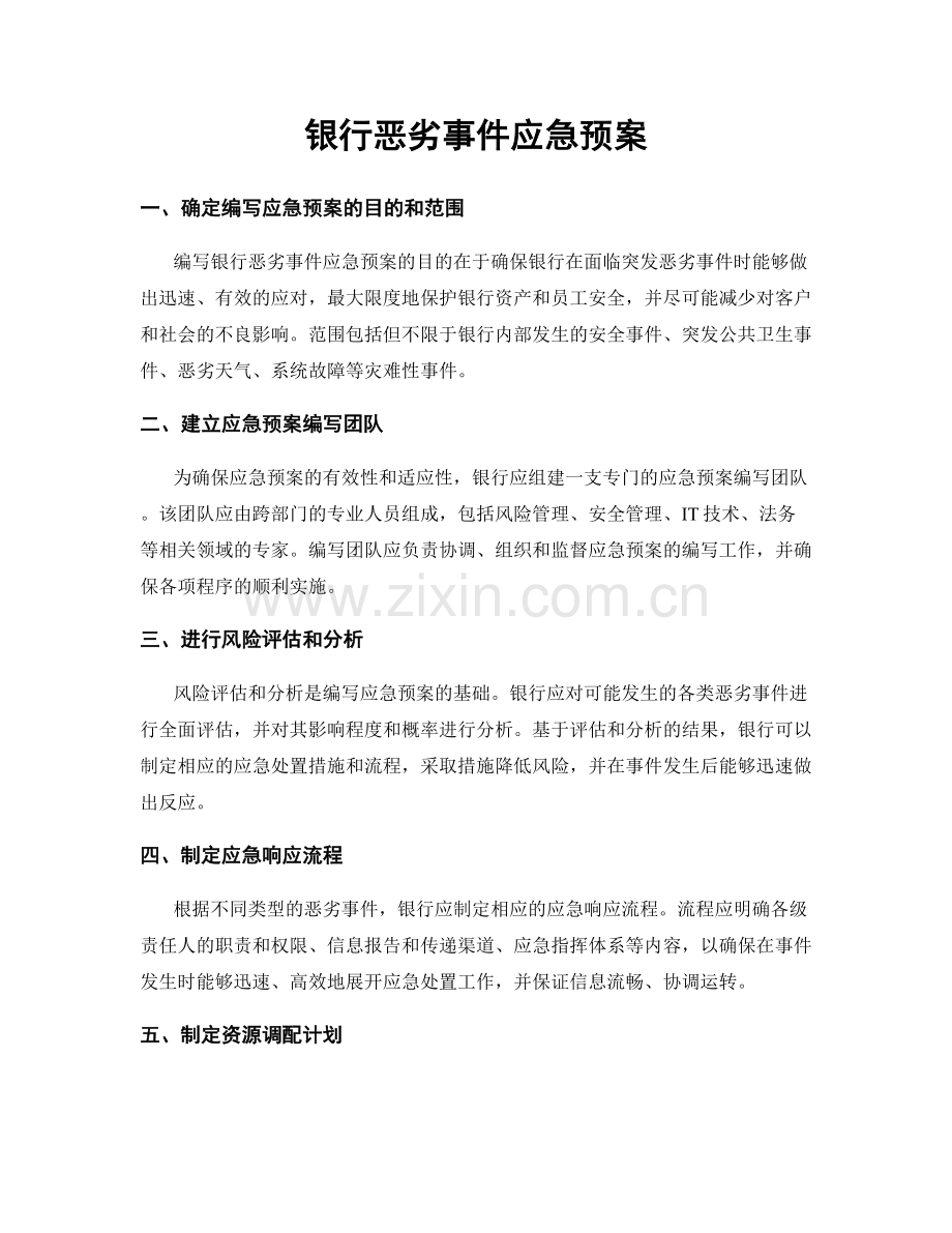 银行恶劣事件应急预案.docx_第1页