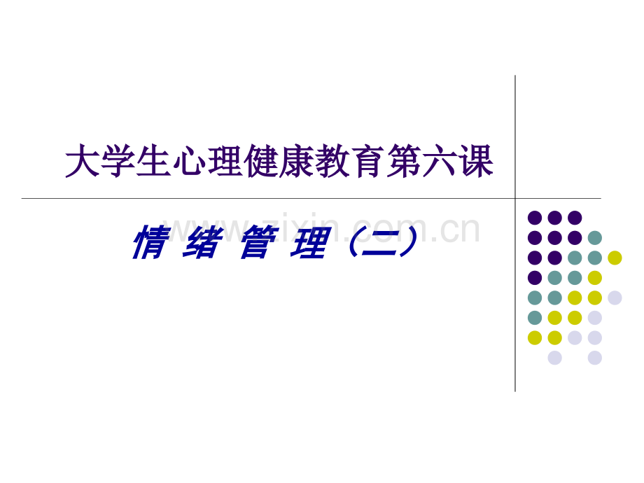 情绪管理-(2).ppt_第1页