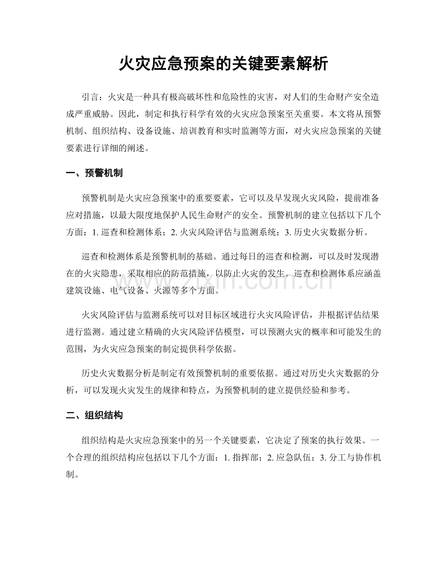 火灾应急预案的关键要素解析.docx_第1页