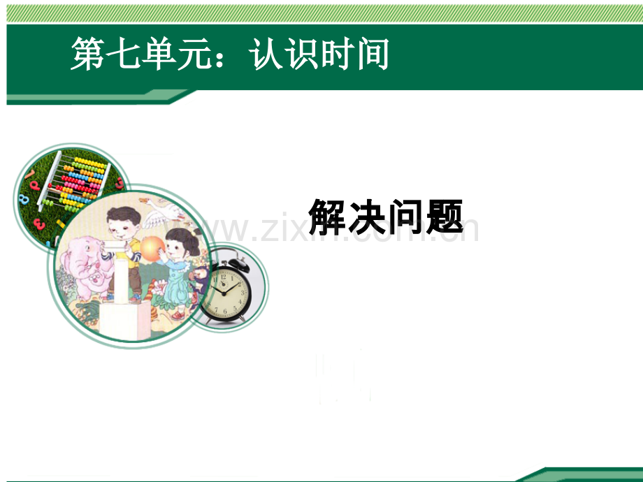 二年级上册《认识时间解决问题》例3.ppt_第1页