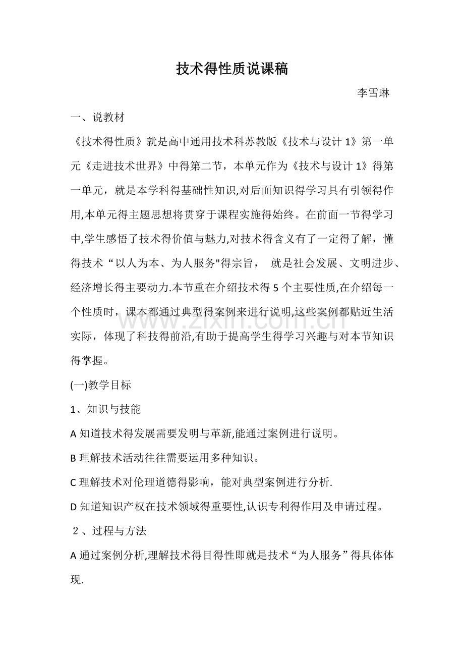高中通用技术-技术的性质-说课稿.doc_第1页