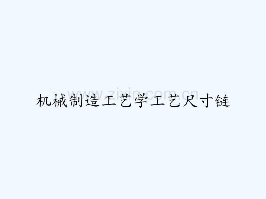 机械制造工艺学工艺尺寸链.pptx_第1页