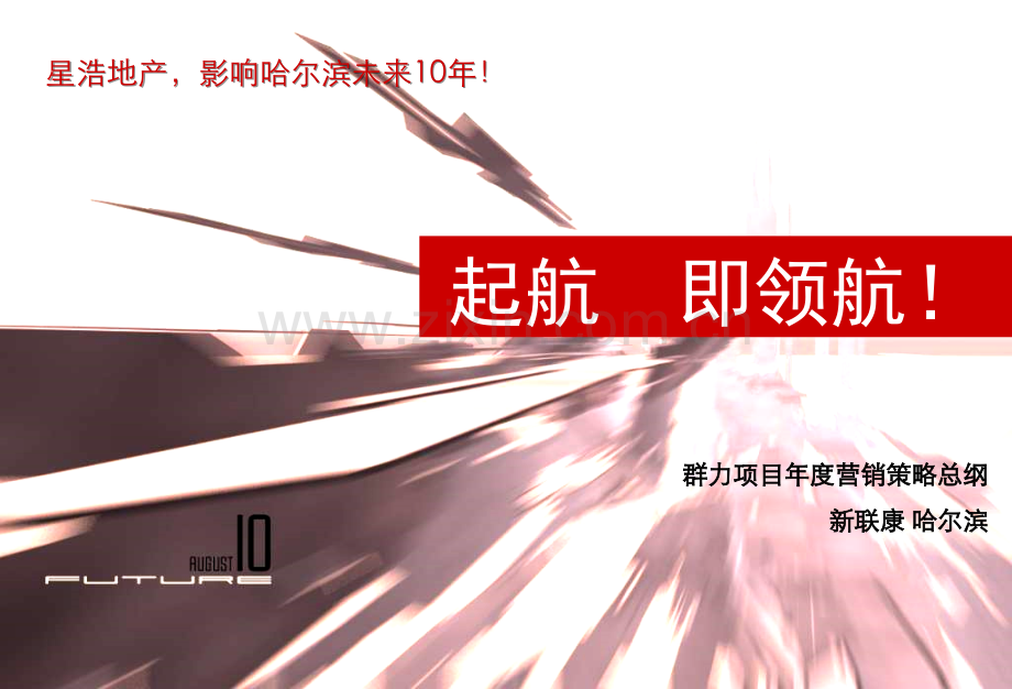 2019-哈尔滨-星浩项目投标报告172p.ppt_第1页