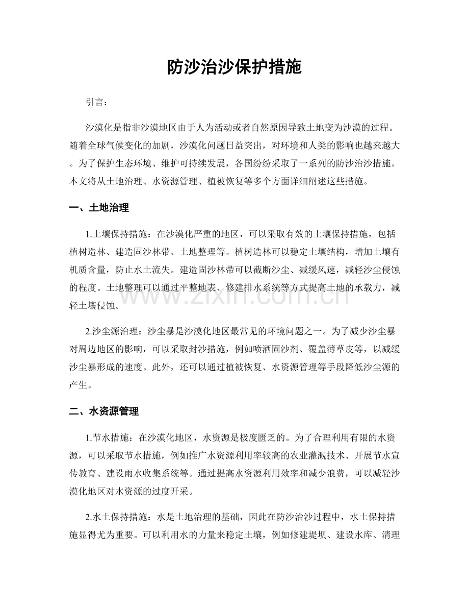 防沙治沙保护措施.docx_第1页