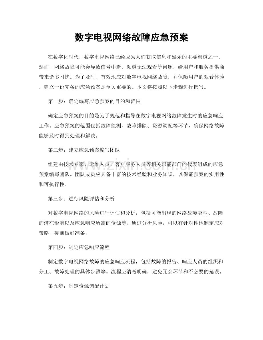 数字电视网络故障应急预案.docx_第1页
