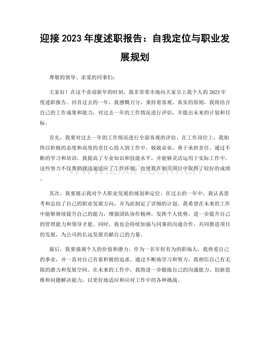 迎接2023年度述职报告：自我定位与职业发展规划.docx_第1页