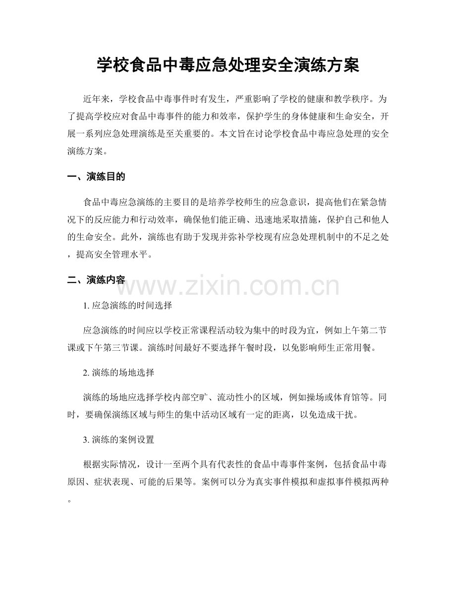 学校食品中毒应急处理安全演练方案.docx_第1页