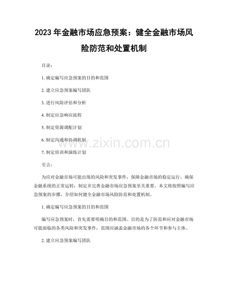 2023年金融市场应急预案：健全金融市场风险防范和处置机制.docx_第1页