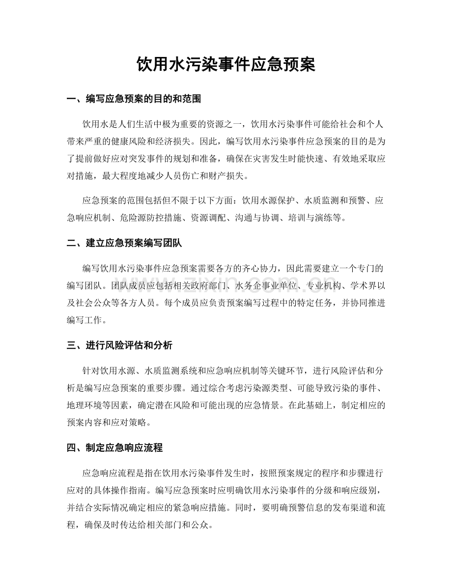 饮用水污染事件应急预案.docx_第1页