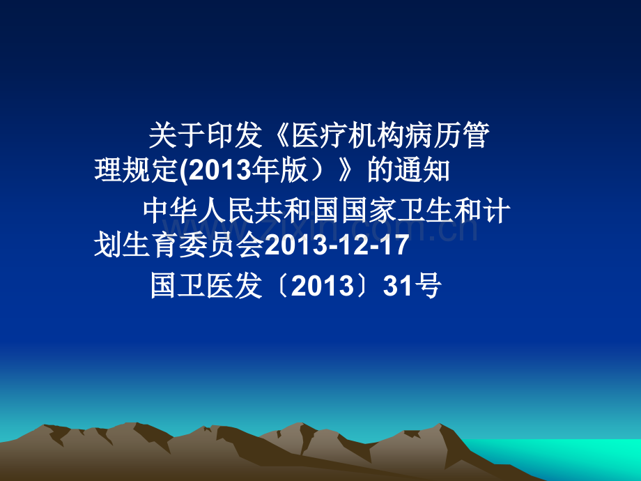 《医疗机构病历管理规定》解析(2013年版)总结.ppt_第2页