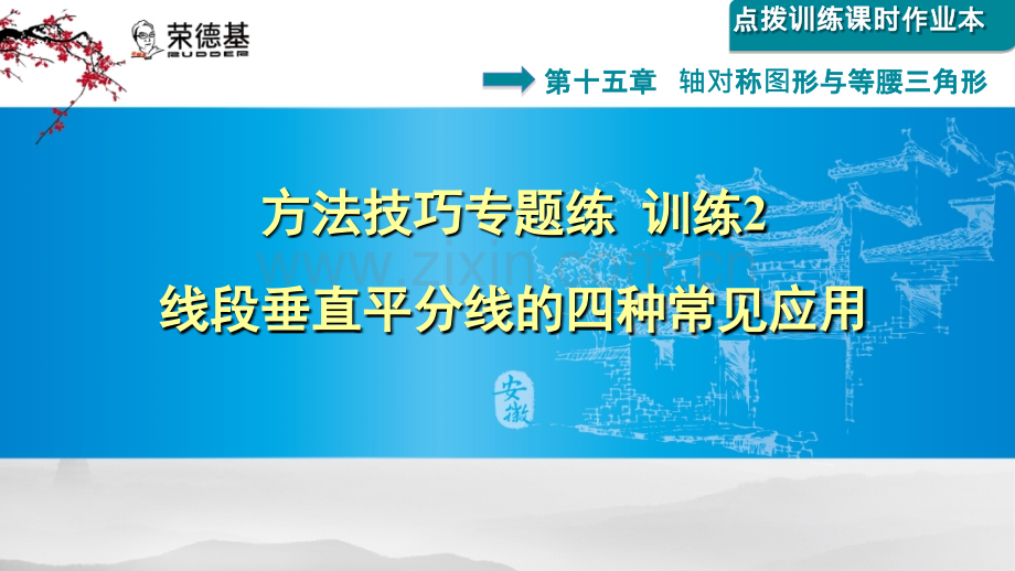 方法技巧专题练2--线段垂直平分线的四种常见应用.ppt_第1页