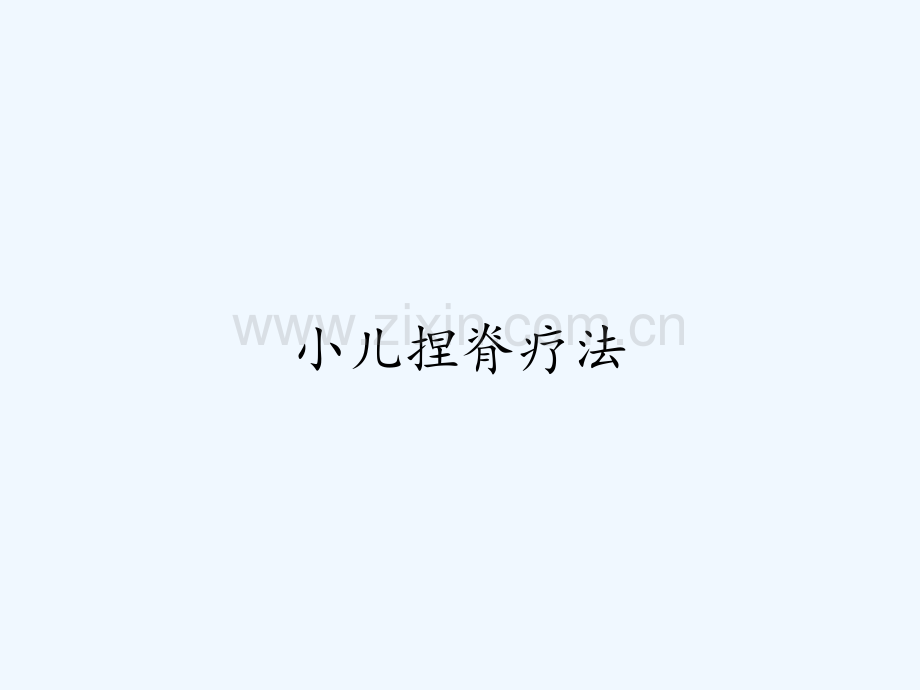 小儿捏脊疗法-PPT.pptx_第1页