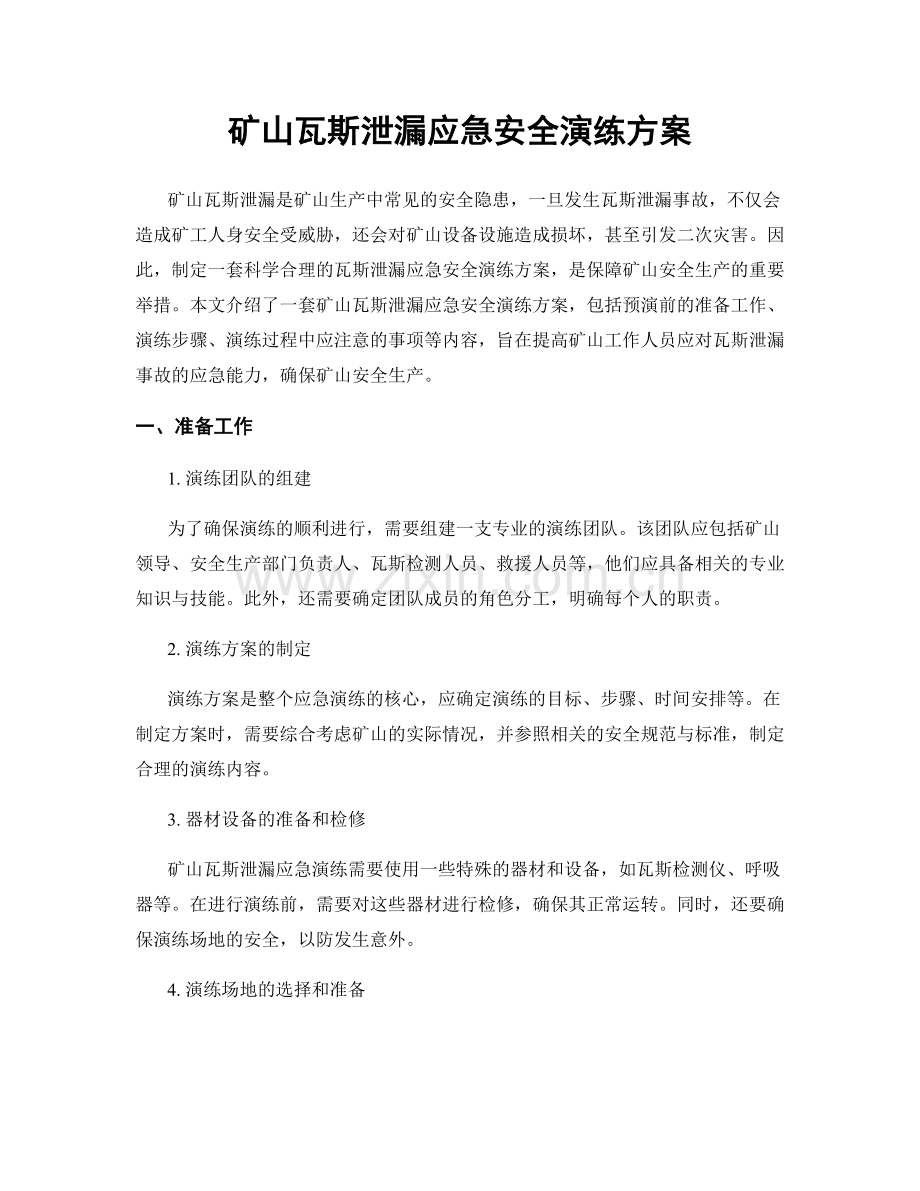矿山瓦斯泄漏应急安全演练方案.docx_第1页