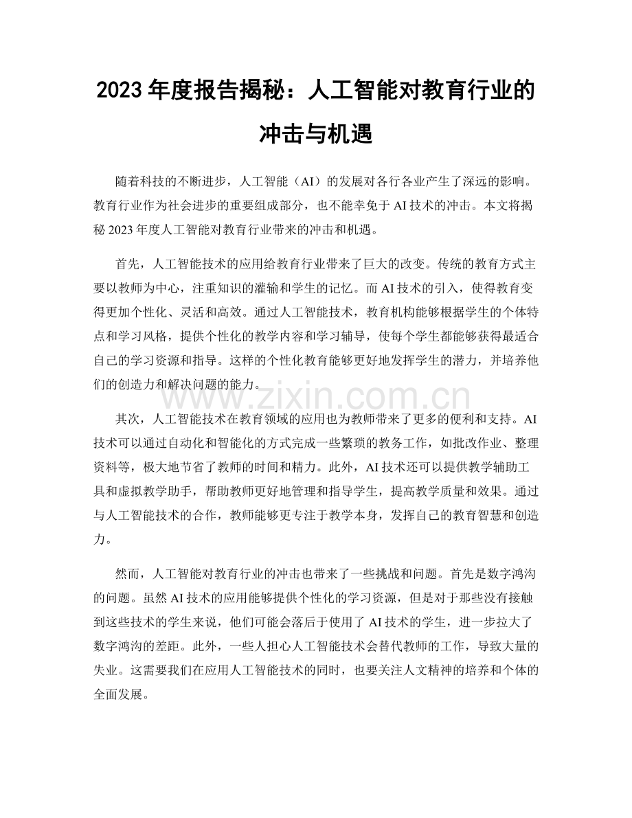 2023年度报告揭秘：人工智能对教育行业的冲击与机遇.docx_第1页