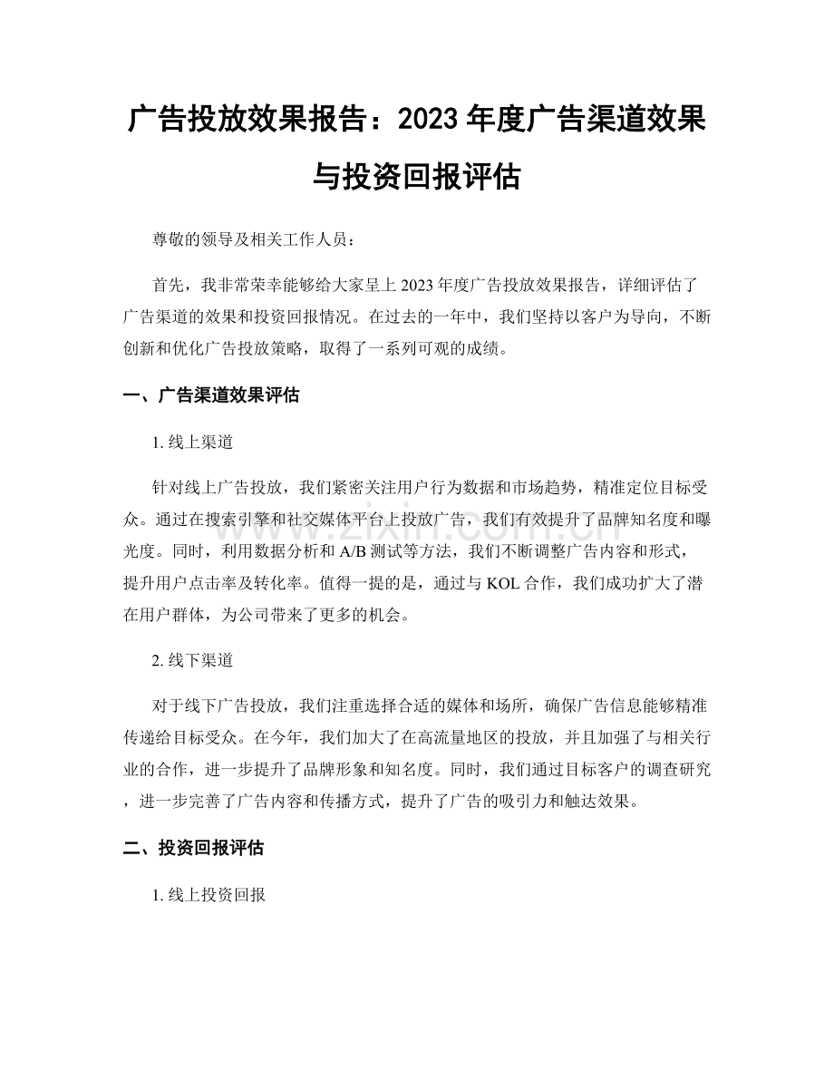 广告投放效果报告：2023年度广告渠道效果与投资回报评估.docx_第1页