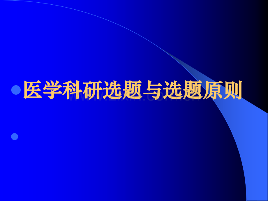 医学科研选题与选题原则.ppt_第1页