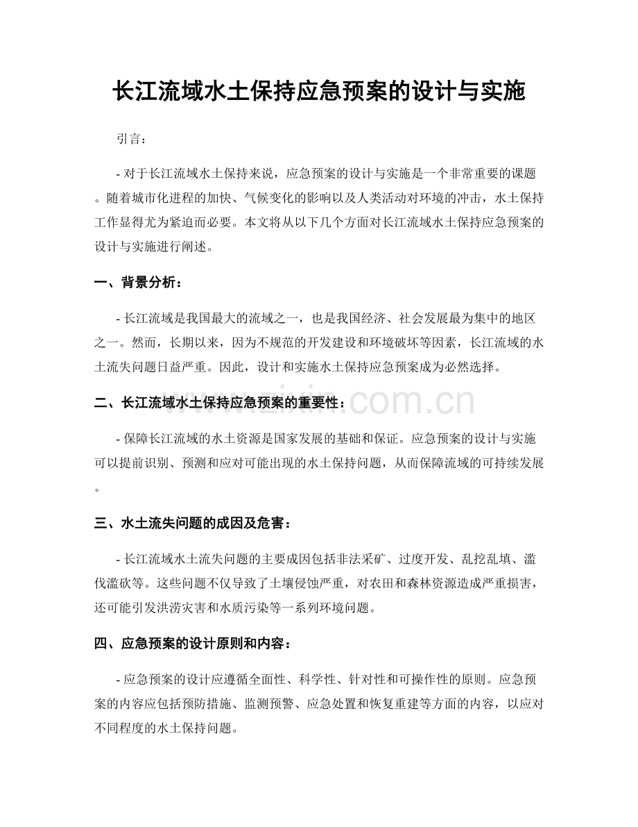 长江流域水土保持应急预案的设计与实施.docx_第1页