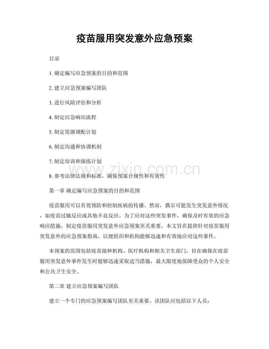 疫苗服用突发意外应急预案.docx_第1页