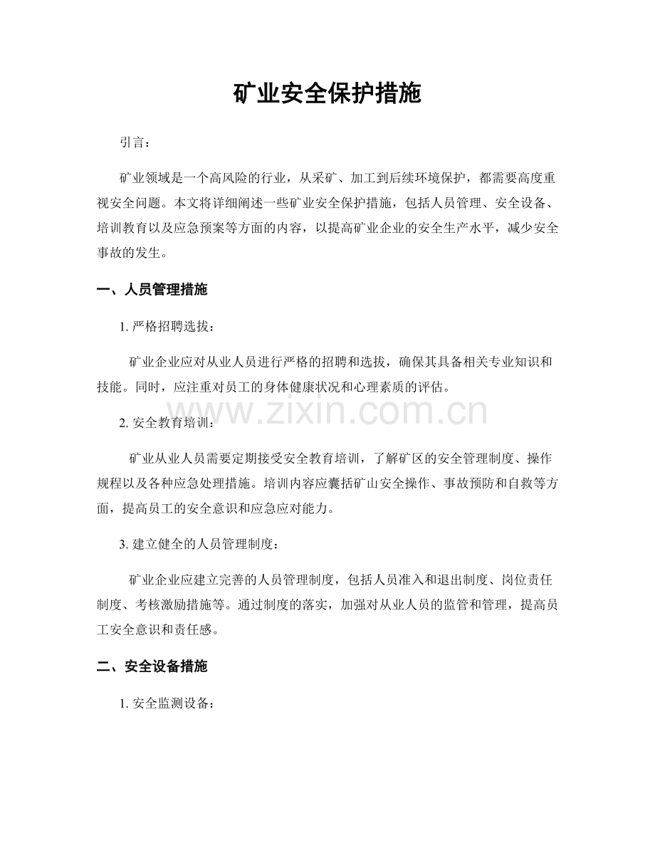 矿业安全保护措施.docx_第1页