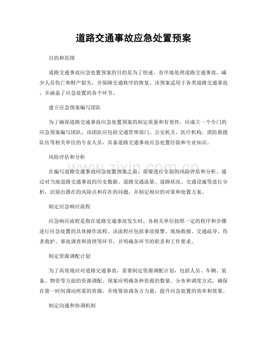 道路交通事故应急处置预案.docx_第1页