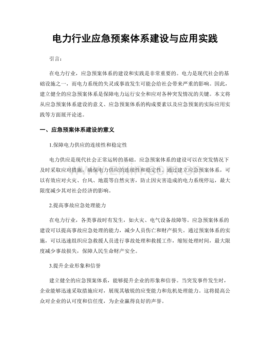 电力行业应急预案体系建设与应用实践.docx_第1页