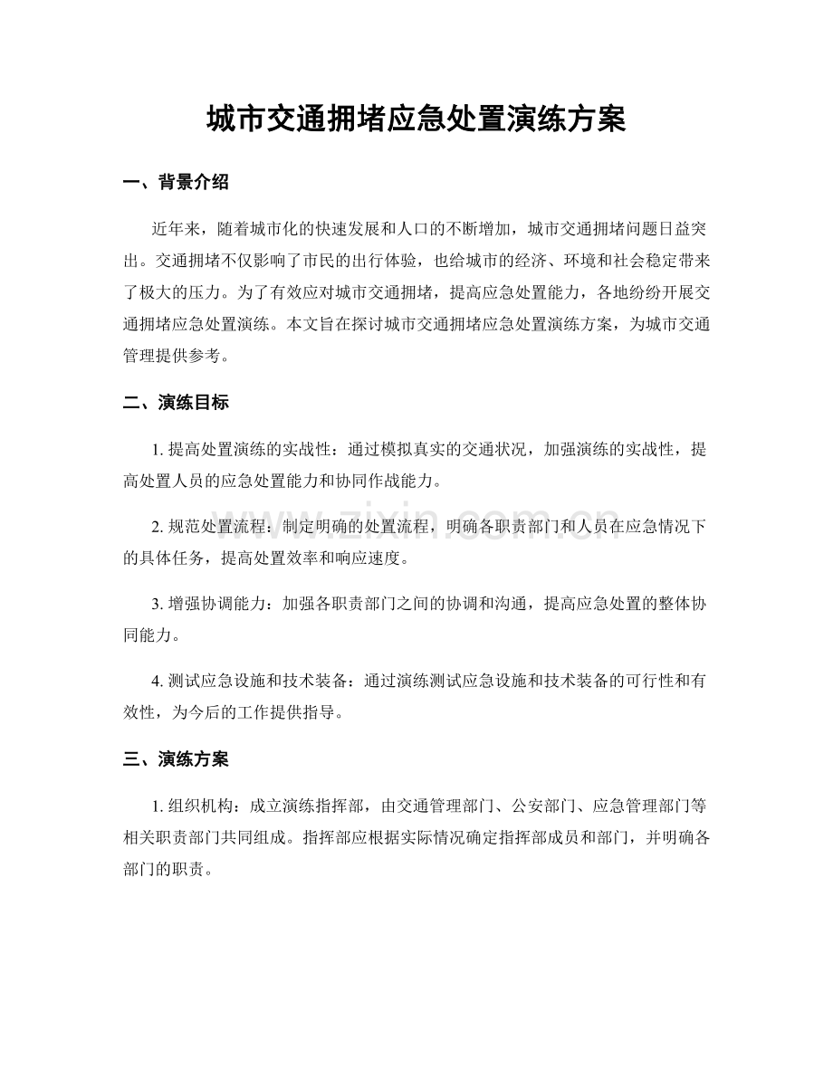城市交通拥堵应急处置演练方案.docx_第1页
