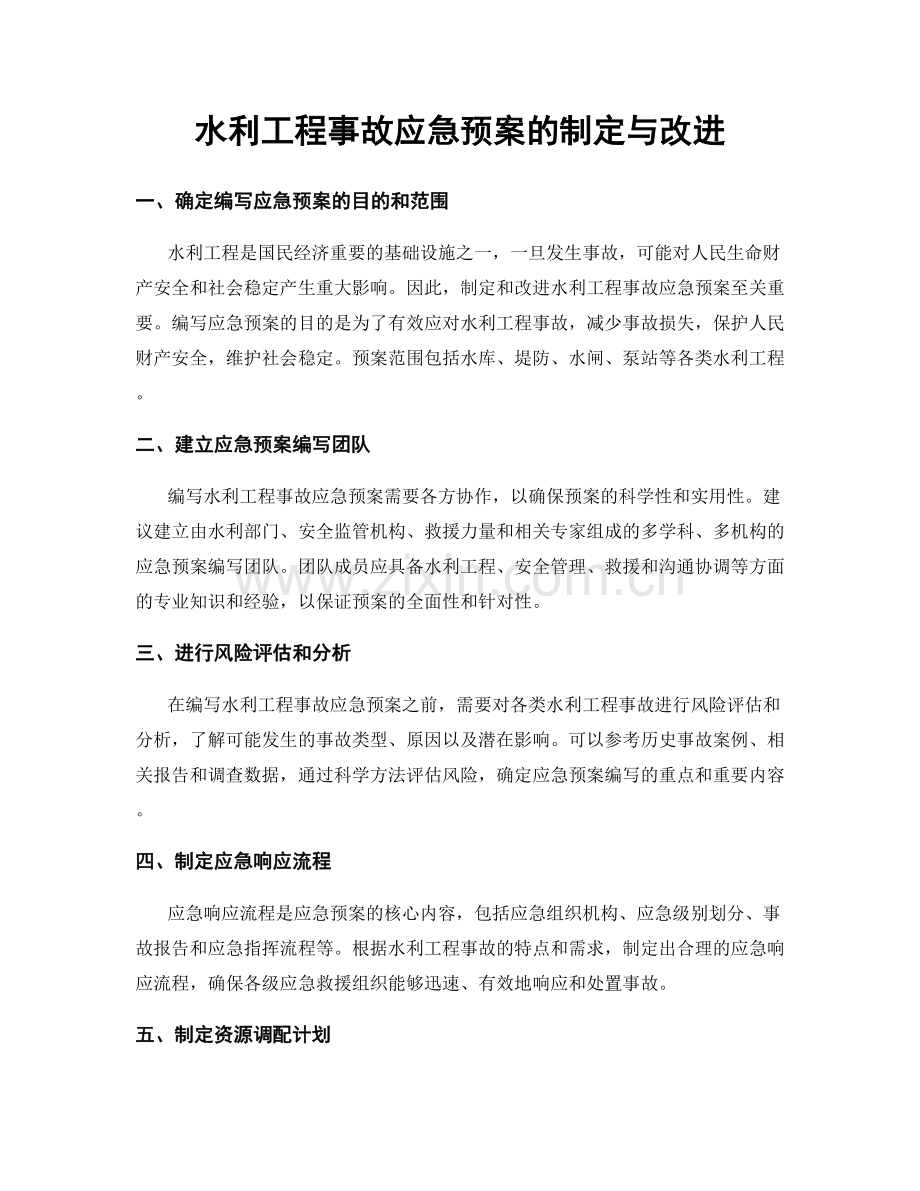 水利工程事故应急预案的制定与改进.docx_第1页
