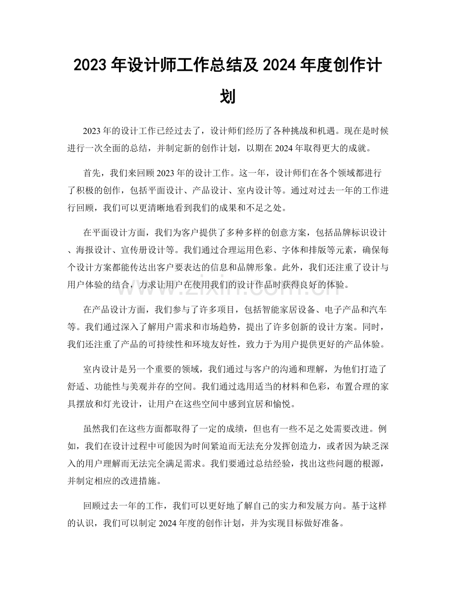 2023年设计师工作总结及2024年度创作计划.docx_第1页